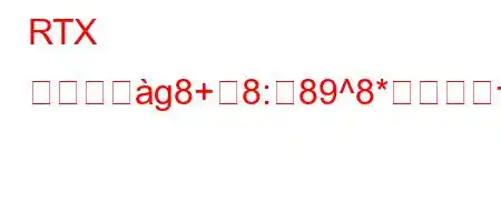 RTX を搭載ごg8+8:89^8*H88xj88(8~88